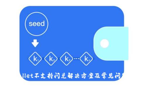 TPWallet不支持闪兑解决方案及常见问题解析