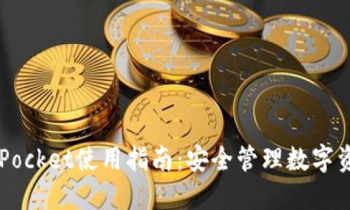 冷钱包Token Pocket使用指南：安全管理数字资产的最佳选择