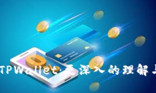 BTCS币与TPWallet：更深入的理解与实用指南