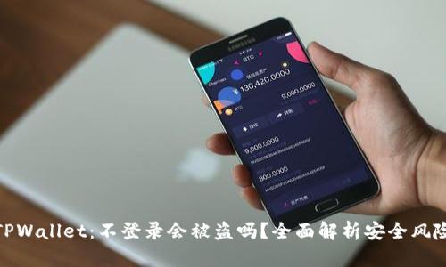 TPWallet：不登录会被盗吗？全面解析安全风险