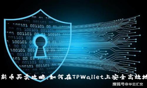 TPWallet新币买卖攻略：如何在TPWallet上安全高效地交易新币