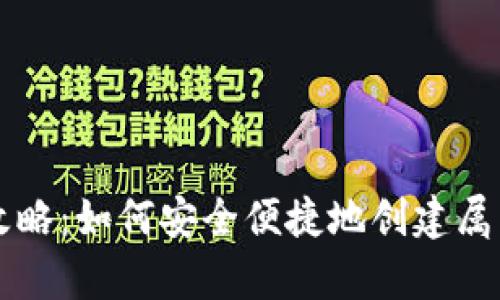 虚拟币钱包申请全攻略：如何安全便捷地创建属于你的数字资产钱包