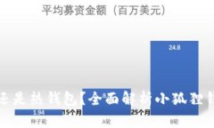 小狐狸钱包是冷钱包还是热钱包？全面解析小狐