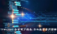 TPWallet 合并用户指南：你