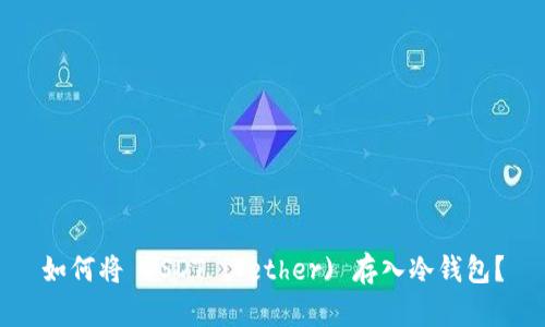 如何将 USDT (Tether) 存入冷钱包？