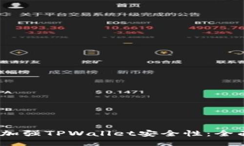 :如何加强TPWallet安全性：全面指南