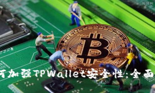 :如何加强TPWallet安全性：全面指南