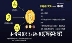 如何确保Bithd冷钱包的安全