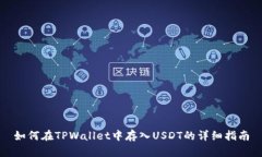 如何在TPWallet中存入USDT的