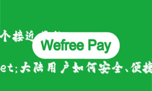 思考一个接近且的

TPWallet：大陆用户如何安全、便捷地使用