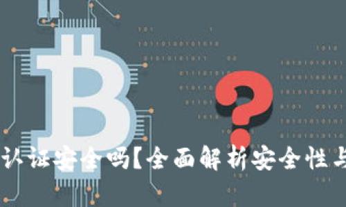 OKEx实名认证安全吗？全面解析安全性与用户体验