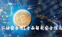 OKEx实名认证安全吗？全面