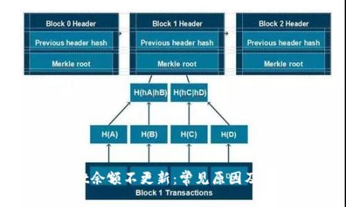 TPWallet余额不更新：常见原因及解决方案