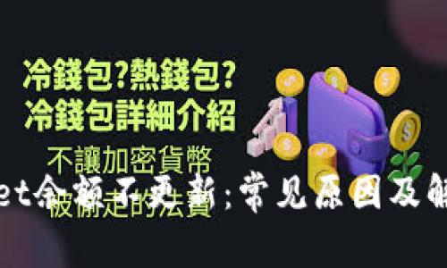 TPWallet余额不更新：常见原因及解决方案