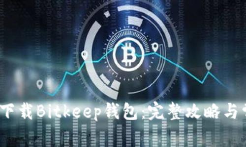 如何在iOS上下载Bitkeep钱包：完整攻略与常见问题解答