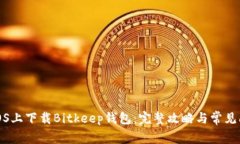 如何在iOS上下载Bitkeep钱包