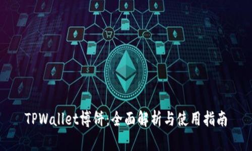 TPWallet博饼：全面解析与使用指南