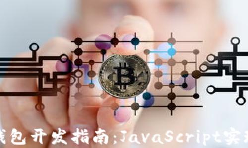 
ERC20冷钱包开发指南：JavaScript实现全面解析