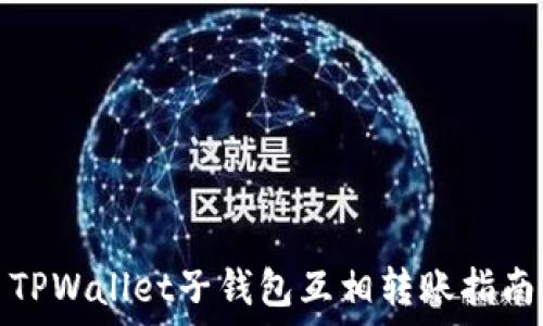   
TPWallet子钱包互相转账指南