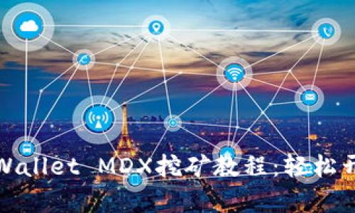 全面了解TPWallet MDX挖矿教程：轻松开启挖矿之旅