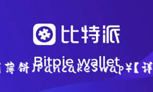 如何在TPWallet中找到薄饼（PancakeSwap）？详细指南与常见问题解答