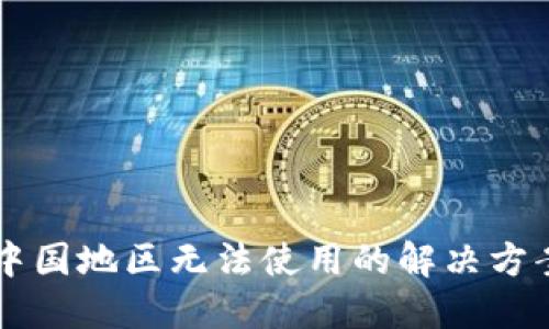 TPWallet在中国地区无法使用的解决方案与替代方案