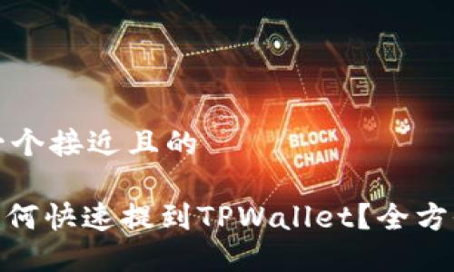 思考一个接近且的

XCH如何快速提到TPWallet？全方位指南