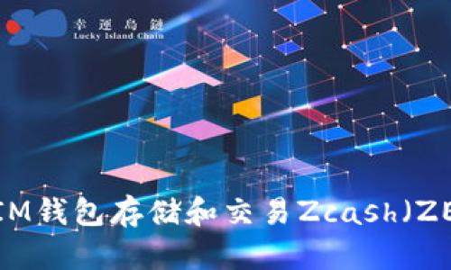 如何安全使用IM钱包存储和交易Zcash（ZEC）的终极指南