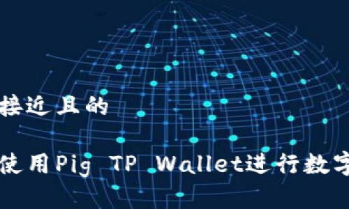 思考一个接近且的

如何安全使用Pig TP Wallet进行数字货币交易