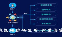 GEC冷钱包地址的使用、设置与安全指南