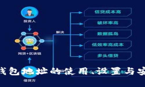 GEC冷钱包地址的使用、设置与安全指南