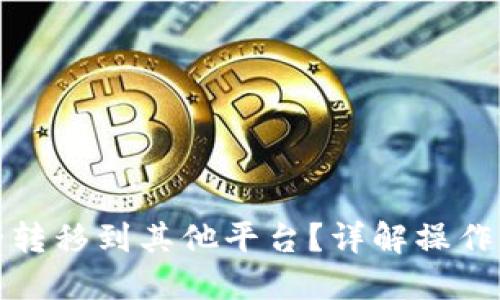 思考的

冷钱包如何安全转移到其他平台？详解操作步骤与注意事项