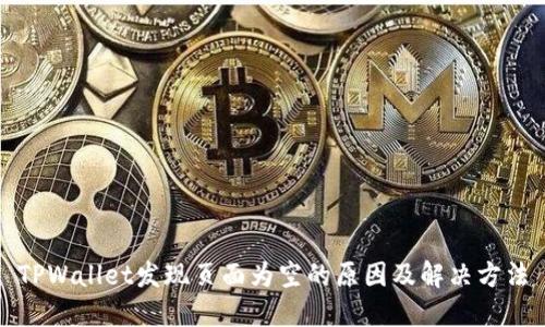 TPWallet发现页面为空的原因及解决方法