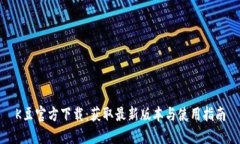 K豆官方下载：获取最新版