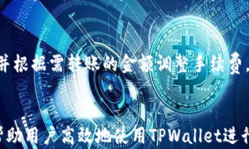 
如何使用TPWallet在币安链中收取TRC20币？

关键词
TPWallet, 币安链, TRC20, 加密货币转账/guanjianci

内容主体大纲
1. 引言
   - 简介TPWallet和其功能
   - TRC20是什么

2. TPWallet概述
   - TPWallet的特点和优势
   - TPWallet支持的链和代币类型

3. 币安链与TRC20的关系
   - 币安链的简介
   - TRC20的定义与功能
   - TRC20在币安链上的应用实例

4. 在TPWallet中设置币安链
   - 下载和注册TPWallet步骤
   - 如何添加币安链及导入TRC20资产

5. 收取TRC20币的步骤
   - 获取TRC20接收地址
   - 将TRC20币发送至TPWallet的操作步骤

6. 常见问题解答
   - 如何确保收款安全
   - 收到币后如何确认交易
   - 可能出现的问题及解决办法
   - TPWallet对比其他钱包的优势
   - 不同类型代币的管理方法
   - 如何提高转账速度与降低费用

7. 结论
   - 总结TPWallet与币安链的重要性
   - 未来发展的展望

---

引言
数字货币的迅速发展促使了各种钱包和平台的出现，其中TPWallet凭借其优势吸引了大量用户。本篇文章将探讨如何使用TPWallet在币安链上收取TRC20币，为用户提供详细的步骤及注意事项，使其在操作过程中更加顺利。

TPWallet概述
TPWallet是一款功能强大的数字货币钱包，用户可以通过它安全管理各种加密资产。TPWallet的安全性、便捷性以及多链支持，使其成为众多数字货币用户的优先选择。用户可以在TPWallet中进行代币的存储、转账和交易。

币安链与TRC20的关系
币安链是由币安交易所推出的一条高性能区块链，旨在促进交易和发行新资产。而TRC20是基于波场（Tron）网络的一种代币标准，与ERC20相似。虽然它们是不同的区块链，但在双向链间资产转移中，用户常常需要跨链操作。

在TPWallet中设置币安链
要在TPWallet中收取TRC20币，首先需要确保设置了币安链。用户可以通过下载安装TPWallet，并创建账户来完成这一过程。在添加币安链后，用户可以轻松管理和收发TRC20资产。

收取TRC20币的步骤
要收取TRC20币，用户需要生成一个接收地址，并将其分享给发送方。在TPWallet中，用户可以通过简单的步骤获取自己的接收地址，同时也需要注意转账的相关细节，以确保资产顺利到账。

常见问题解答

h4如何确保收款安全/h4
在数字货币交易中，安全始终是用户最关心的问题。要确保收款安全，首先使用官方渠道下载TPWallet，避免钓鱼网站。其次，在进行任何转账操作时，务必仔细核对接收地址，确保其准确无误。设置强密码并启用双重认证，可以大大增强你的钱包安全性。此外，定期更新钱包和设备的安全软件，确保没有外部攻击的风险。

h4收到币后如何确认交易/h4
在TPWallet中，用户可以方便地查看交易记录和资产余额。收到账户中的TRC20币后，可以通过区块链浏览器查证交易是否成功。输入交易哈希或接收地址，即可查询转账详情和状态。确认交易是否在区块链上有效，也可进一步确保资金安全。

h4可能出现的问题及解决办法/h4
在使用TPWallet进行TRC20币收款时，用户可能会遇到各种问题，例如转账延迟，资产未到账等。针对这些问题，用户可以检查网络状态，清理钱包缓存，或者重启TPWallet。另外，及时关注TPWallet的官方社群和公告，获取最新解决方案和支持，可有效减少问题的持续时间。

h4TPWallet对比其他钱包的优势/h4
TPWallet相比其他钱包具有多重优势，其中包括对多个链和代币的支持，用户界面简洁易用。此外，其在资产管理和转账处理速度上也较为突出。这使得TPWallet能够满足用户多样化的交易需求。同时，TPWallet提供的安全性保障措施，例如非托管存储和多重签名技术，也为用户提供了额外的信心。

h4不同类型代币的管理方法/h4
在TPWallet中，用户可以轻松管理不同类型的代币。对于TRC20代币，用户可以使用相应的功能进行转账、接收和查看交易记录。此外，TPWallet支持的其他代币（如ERC20和BEP20）也可以在同一平台上管理，极大简化了用户的操作流程。用户只需关注各类代币的网络特性，便能轻松操作。

h4如何提高转账速度与降低费用/h4
为了提高转账速度并降低费用，用户可以选择在网络拥挤时段避开转账，比如在交易较少的时段进行操作。此外，了解当前网络的手续费行情，并根据需转账的金额调整手续费，可以有效降低成本。使用TPWallet内置的实时费率监控功能，帮助用户做出更聪明的交易决定。

结论
综上所述，TPWallet作为一款兼容币安链和TRC20的数字钱包，为用户提供了更加便捷的资产管理体验。了解相关的操作流程和注意事项，将帮助用户高效地使用TPWallet进行加密货币交易。展望未来，随着区块链技术的不断发展，TPWallet的服务会越来越完善，为用户带来更多福利。