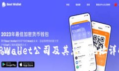 TPWallet公司及其总部地址详解