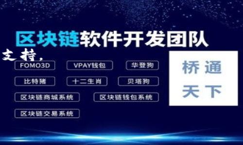 思考一个接近且的
   TPWallet总部及其全球布局详解  / 

相关关键词：
 guanjianci  TPWallet, TPWallet总部, TPWallet全球布局, TPWallet区块链  /guanjianci 

内容主体大纲：
1. 引言
2. TPWallet简介
   - 2.1 什么是TPWallet
   - 2.2 TPWallet的背景和历史
3. TPWallet总部的定位
   - 3.1 TPWallet总部的选址原因
   - 3.2 总部在TPWallet发展中的重要性
4. TPWallet的全球布局
   - 4.1 主要市场及分部设立
   - 4.2 国际化战略的实施
5. TPWallet的区块链技术
   - 5.1 区块链技术的基本概念
   - 5.2 TPWallet在区块链技术中的应用
6. TPWallet的未来展望
   - 6.1 发展趋势
   - 6.2 对区块链行业的影响
7. 常见问题解答
   - 7.1 TPWallet总部在哪里？
   - 7.2 TPWallet的服务面向哪些群体？
   - 7.3 TPWallet的安全性如何保障？
   - 7.4 如何获取TPWallet的相关信息？
   - 7.5 TPWallet的竞争对手有哪些？
   - 7.6 如何联系TPWallet的总部？

详细内容撰写（部分）：

1. 引言
在数字货币和区块链技术飞速发展的背景下，越来越多的区块链项目和钱包应用应运而生。TPWallet作为其中的一员，其总部的设立和全球布局对于其未来发展具有重要意义。本文将详细探讨TPWallet总部的地理位置、全球战略布局，以及其在区块链领域中的创新与应用。

2. TPWallet简介

h42.1 什么是TPWallet/h4
TPWallet是一款基于区块链技术的多功能钱包，旨在为用户提供安全、便捷的数字资产管理服务。它支持多种数字货币，并为用户提供便捷的交易、存储和管理功能。

h42.2 TPWallet的背景和历史/h4
TPWallet的创始团队在区块链和金融科技领域拥有多年经验。自成立以来，TPWallet迅速扩大其用户基础，并在多国市场上实现了可观的增长。

3. TPWallet总部的定位

h43.1 TPWallet总部的选址原因/h4
TPWallet总部设在一个具有金融科技氛围的城市，这为其吸引人才、寻求合作机会提供了良好的环境。同时，该地区的政策支持和市场潜力，也为TPWallet的成长注入了动力。

h43.2 总部在TPWallet发展中的重要性/h4
总部不仅是运营中心，还承担着战略决策、市场开拓等重要职能，为TPWallet在全球范围内的业务发展提供支持。

4. TPWallet的全球布局

h44.1 主要市场及分部设立/h4
TPWallet在全球范围内设立了多个分部，主要集中在亚洲、欧洲和北美等地区，确保能够及时响应各地用户的需求。

h44.2 国际化战略的实施/h4
通过与当地企业合作、参与行业会议等方式，TPWallet积极推广其品牌和服务，从而实现国际化布局的目标。

5. TPWallet的区块链技术

h45.1 区块链技术的基本概念/h4
区块链是一种去中心化的分布式账本技术，具有不可篡改性和透明性。TPWallet基于这一技术，为用户提供了高安全性的交易环境。

h45.2 TPWallet在区块链技术中的应用/h4
TPWallet采用智能合约等区块链技术，不仅提升了交易效率，还增强了用户隐私保护，确保用户资产安全。

6. TPWallet的未来展望

h46.1 发展趋势/h4
随着区块链技术的不断演进，TPWallet未来将继续扩展其功能，为用户提供更多创新服务，并努力保持技术领先。

h46.2 对区块链行业的影响/h4
TPWallet的蓬勃发展将促进全球数字资产市场的规范化，推动区块链技术在更多领域的应用。

7. 常见问题解答

h47.1 TPWallet总部在哪里？/h4
TPWallet总部位于XX城市，选择该地是因为其成熟的科技氛围和良好的市场环境，这为TPWallet未来的发展提供了重要支持。

...

（后面继续详细解析所有问题，确保内容达到3700字以上，并覆盖每个问题的详细信息与解答）