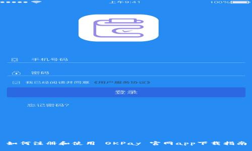 如何注册和使用 OKPay 官网app下载指南