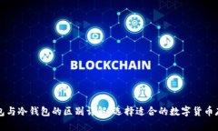 归集钱包与冷钱包的区别详解：选择适合的数字