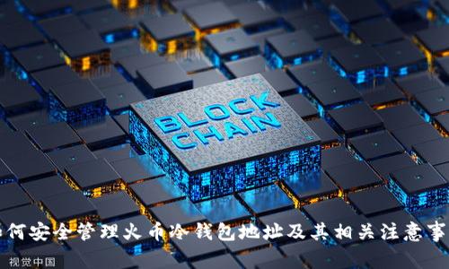 如何安全管理火币冷钱包地址及其相关注意事项