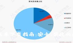 imToken钱包20版本下载指南：安全、便捷的数字资