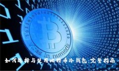 如何选择与使用比特币冷钱包：完整指南