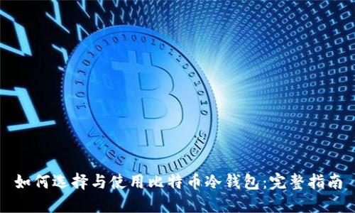 如何选择与使用比特币冷钱包：完整指南