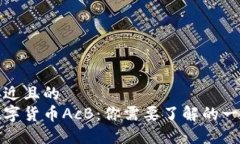 接近且的数字货币AcB：你需要了解的一切