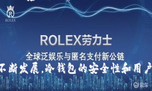   冷钱包密钥可以改吗？全方位解读冷钱包的安全性与操作性 / 

 guanjianci 冷钱包, 密钥, 加密货币, 安全性 /guanjianci 

### 内容主体大纲

1. 引言
   - 什么是冷钱包
   - 冷钱包的主要功能与安全性

2. 冷钱包密钥的基本概念
   - 密钥的定义与分类
   - 冷钱包中密钥的作用

3. 冷钱包密钥是否可以更改
   - 改变密钥的技术方式
   - 可能的风险与注意事项

4. 如何更改冷钱包密钥的步骤
   - 不同类型冷钱包的操作指南
   - 备份与恢复的重要性

5. 冷钱包密钥安全性的提升
   - 防护措施与最佳实践
   - 如何选择安全的冷钱包

6. 常见问题与疑虑
   - 为什么许多人不愿更改密钥？
   - 更改密钥后如何保证资金安全？

7. 总结
   - 冷钱包的管理技巧
   - 未来冷钱包的发展趋势

---

### 引言

在当今数字货币盛行的时代，冷钱包作为一种安全的管理资产的工具，越来越受到用户的青睐。它通过离线存储的方式保护用户的资产，避免黑客攻击和网络风险。然而，对于许多用户来说，冷钱包的操作仍然是陌生的，尤其是如何管理和更改密钥的问题更是令他们困惑。

本文将全方位解读冷钱包密钥的相关内容，解答冷钱包密钥是否可以更改的问题，指导用户如何安全地管理和更改冷钱包密钥。

### 冷钱包密钥的基本概念

冷钱包，通常是一种离线存储的加密货币钱包，其目的是将私钥与互联网隔离，从而最大限度地减少被盗的风险。而密钥在冷钱包的使用中扮演着至关重要的角色。

密钥一般分为公钥和私钥。公钥可以被别人看到并用于收款，而私钥则是用户用来管理和访问自己资产的唯一凭证。

### 冷钱包密钥是否可以更改

冷钱包密钥的更改实际上并不是一个简单的过程。由于冷钱包的设计目的是为了增强安全性，它的密钥通常是固定的。然而，在某些情况下，例如密钥泄露或用户希望更换密钥以提高安全性，用户是可以采取措施更改密钥的。

更改密钥的具体技术方式多种多样，包括创建新的冷钱包并转移资产，或者使用钱包软件进行密钥的更换。每种方式都有其优缺点，用户需要根据自己的情况谨慎选择。

### 如何更改冷钱包密钥的步骤

在决定更改冷钱包密钥前，用户首先需要备份现有的密钥，并确保自己能够安全地恢复资产。一旦准备就绪，可以按照以下步骤进行：

1. **备份当前密钥**：确保您已经妥善备份现有的冷钱包密钥和恢复种子。
2. **创建新钱包**：使用支持的冷钱包软件创建一对新的公钥和私钥。
3. **转移资产**：将旧钱包中的资产转移至新钱包。
4. **验证交易**：在新钱包中检验资产是否成功转移，确保一切正常。
5. **删除旧钱包**：在确认新钱包操作正常后，安全地删除旧钱包信息，以减少风险。

### 冷钱包密钥安全性的提升

在使用冷钱包的过程中，保护密钥的安全性至关重要。用户可以采取多种措施来提高冷钱包密钥的安全性，包括：

1. **多重备份**：确保在多个安全的位置备份私钥和种子短语。
2. **使用安全设备**：选择高安全性的硬件冷钱包，以降低被攻击的风险。
3. **定期更换密钥**：设定定期更换冷钱包密钥的计划，以提升安全性。

### 常见问题与疑虑

为什么许多人不愿更改密钥？

许多用户在使用冷钱包时，对更改密钥存在一种心理障碍。他们担心更改密钥的过程复杂，容易导致资金损失。此外，许多人对冷钱包操作不够熟悉，害怕在操作中出现错误，导致无法恢复资产。

因此，用户在考虑更改密钥时，建议寻求专业人士的帮助，或者详细阅读相关使用指南以增强信心。

更改密钥后如何保证资金安全？

更改冷钱包密钥后的安全保障主要依赖于以下几点：

1. **确保信息备份**：在更改密钥前，请务必备份旧钱包的所有信息，包括私钥和恢复种子。
2. **利用安全的网络环境**：在创建新钱包和进行资产转移时，请确保使用安全的网络连接，避免在公共WiFi等不安全的环境下操作。
3. **检验每一步**：在完成钱包更换过程中，定期检查每一步是否正确，确保资产安全。

### 总结

冷钱包的管理虽然复杂，但通过合理的方式，用户可以有效地管理和更改自己的密钥，确保资产安全。未来，随着技术的不断发展，冷钱包的安全性和用户体验将会持续提升。