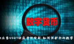 TPWallet出售USDT被盗案例分析：如何保护你的数字