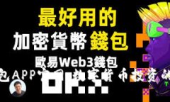 小狐狸钱包APP官网：数字货币投资的最佳选择