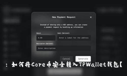 : 如何将Core币安全转入TPWallet钱包？