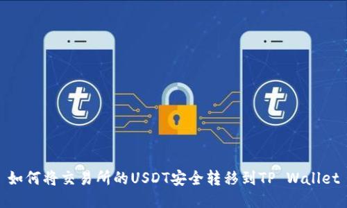 如何将交易所的USDT安全转移到TP Wallet