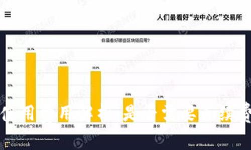 小狐狸冷钱包使用费用解析：是否需要手续费及其背后原因